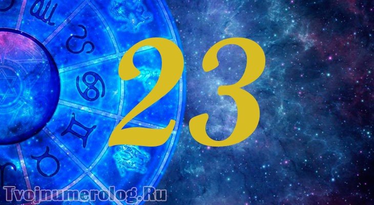 23 23 В ангельской нумерологии. Ангельской нумерологии. Цифра 23 важные даты. Что означает 2020 на часах
