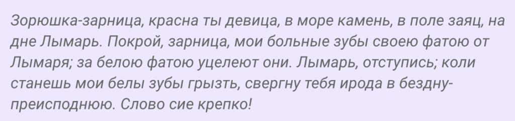 Молитвы зубному. Заговор от больных зубов. Заговор от больного зуба. Заговор на больные зубы. Заговор от зубной боли.