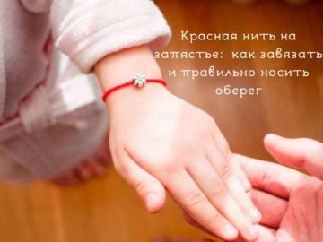 Зачем нужна красная нить на запястье