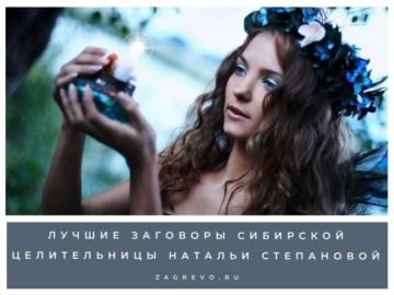 Заговоры сибирской целительницы Натальи Степановой