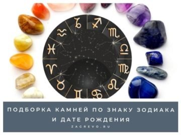 Как выбрать камень по знаку зодиака и дате рождения