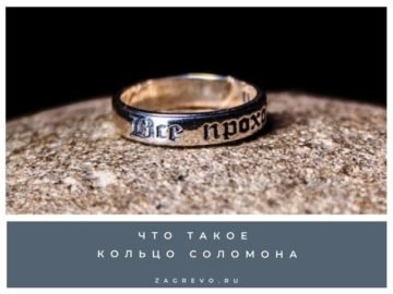 Кольцо Соломона.