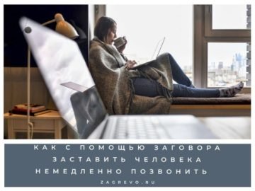 Заговор на звонок.